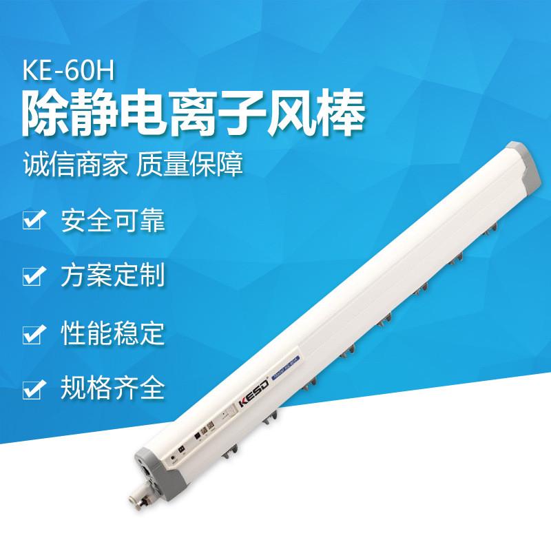 【凯仕德/KESD】KE-60H离子风棒脉冲离子棒工业高频除尘棒