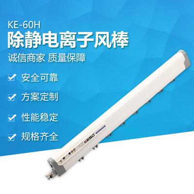 工业凯仕德/kesd】ke-60h离子风棒脉冲离子棒【高频除尘棒
