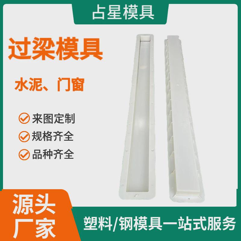 门窗过梁模具养殖场立柱过梁模具混凝土水泥预制过梁塑料模具定制