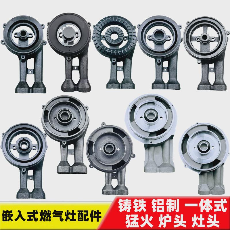 嵌入式燃气灶具配件煤气炉灶头一体铸铁猛火分火盖头铝制保洁炉头