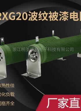 RXG20/RXHG大功率波纹电阻线绕负载变频制动刹车瓷管被漆电阻500W