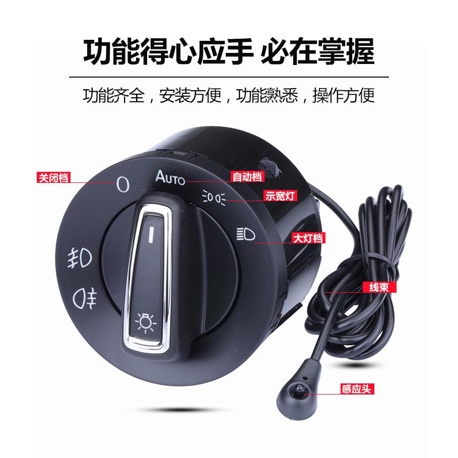 适用速腾帕萨特朗逸高尔夫宝来捷达大众途观mk4迈腾自动大灯开关