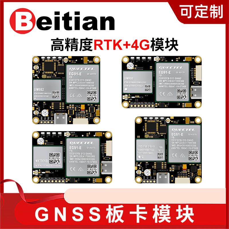 北天UM982/980 ZED-F9P模块+4G通讯+千寻CORS账号RTK GNSS板卡