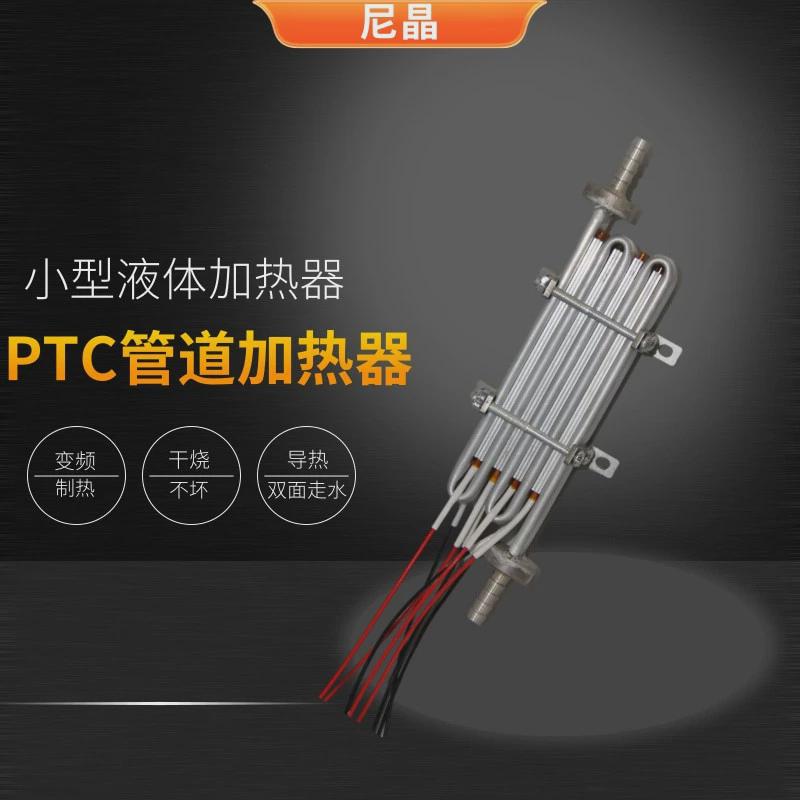 小型即热式加热器蒸汽发生器液体电加热器ptc液体加热器电压220v