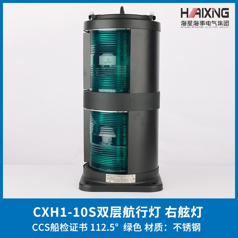海星船用双层不钢质航行信号灯CXH1/2/3/4/6-10S左右舷环照灯CCS