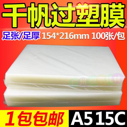包邮千帆a5 8寸过塑膜 塑封膜15C过胶膜照片膜护卡膜150MIC 100张