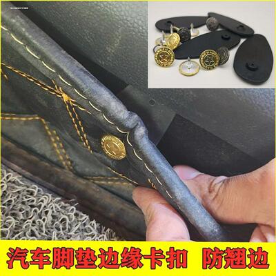 新款金属钉汽车脚垫固定卡扣大包围侧边扣免开孔防翘边通用塑料片