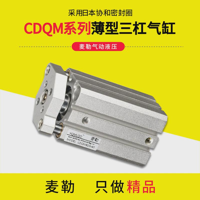 导杆气缸薄型带导杆cdqm三杆三轴气缸cqmb32x40/50-10-15-20-30