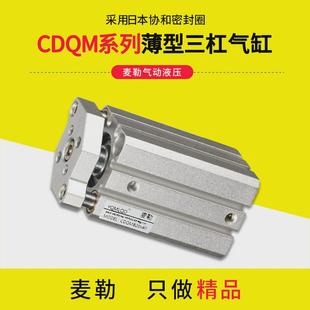 导杆气缸三带导杆cdqm薄型三杆轴气缸cqmb32x40