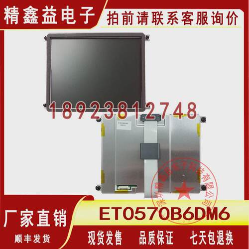 现货出售5.7寸et0570b6dm6et057003dm6显示屏液晶屏商议价