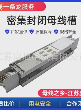 密集型母线槽800a1000a1250a1600a2000a封闭型母线槽密集型母线铜