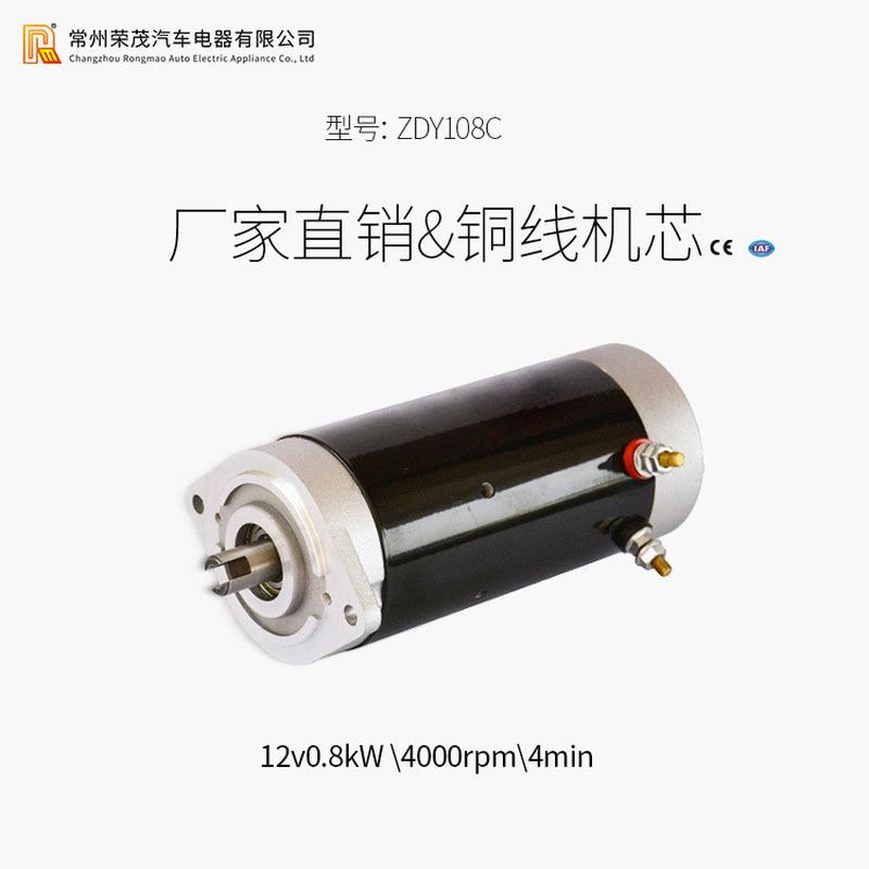 zdy108c永磁电动机12v800w直流动力电动堆高车电机单元电机