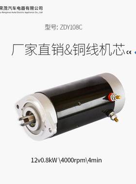 zdy108c永磁电动机12v800w直流动力单元电机电动堆高车电机