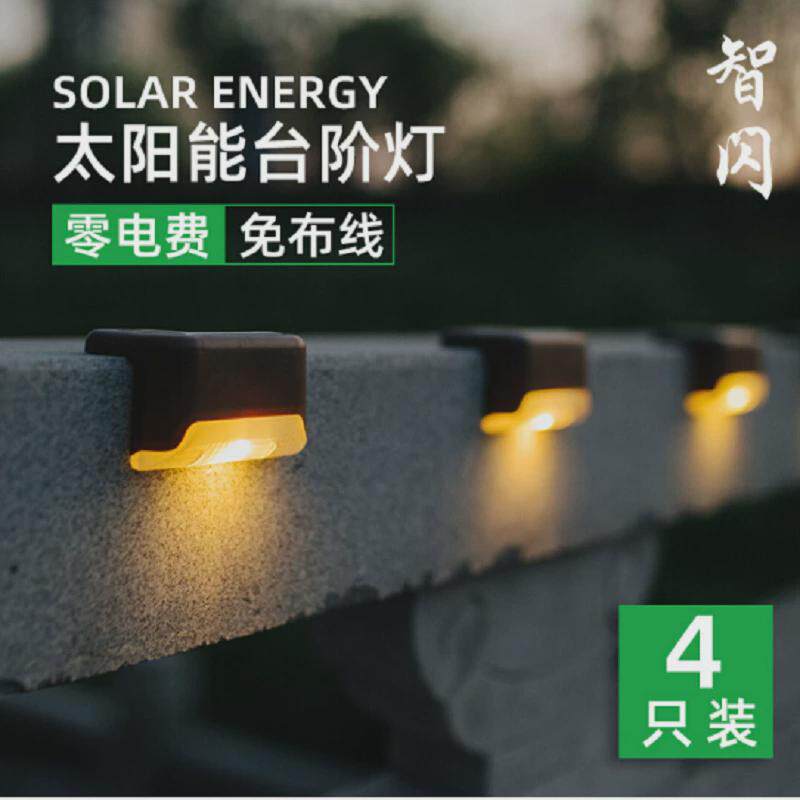 太阳能台阶灯户外庭院装饰灯围墙壁灯自动开关夜灯露台水栏杆灯