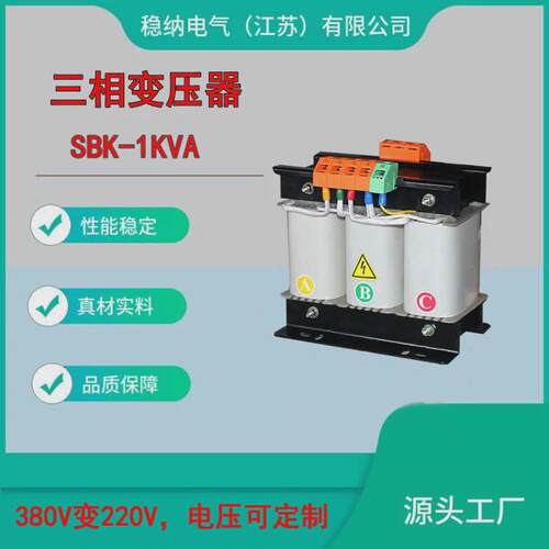 稳纳供应380变220三相干式隔离变压器|SBK-1KVA三相控制变压器