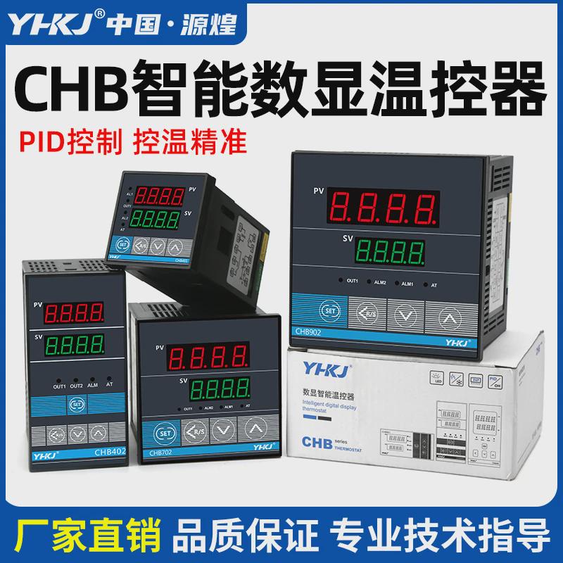温控仪表智能温控器chb401chb402chb702chb902温控器源煌科技