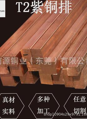 t2紫铜排镀锡铜排TMY母线铜排接地铜排配电箱导电导热纯铜排
