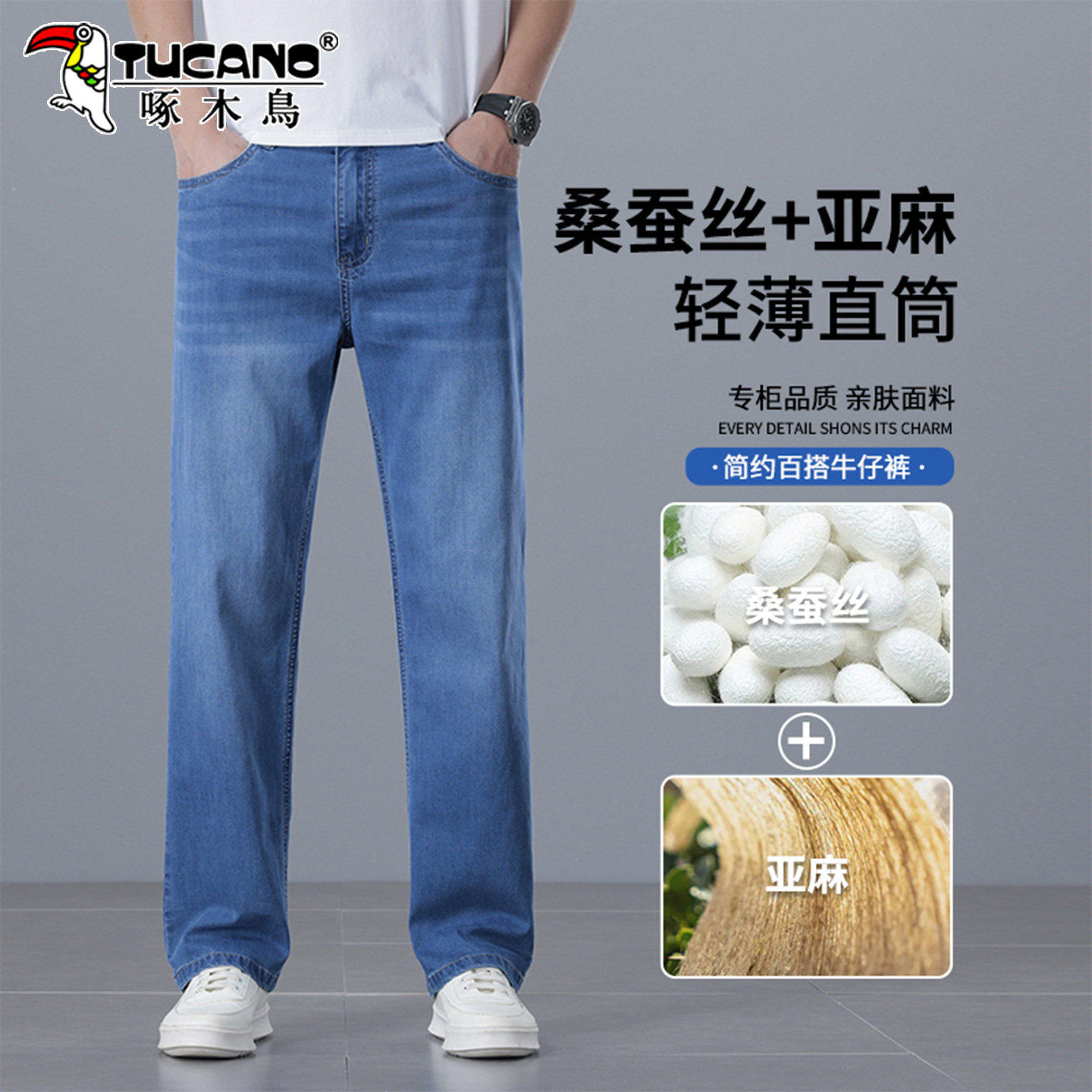 啄木鸟桑蚕丝亚麻透气直筒牛仔裤