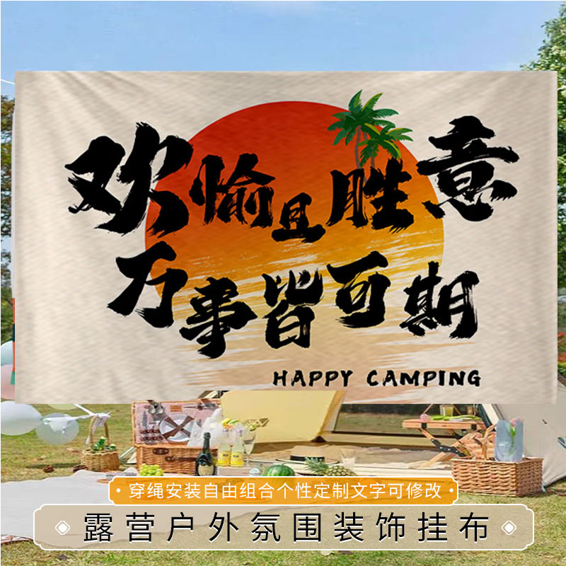 露营风户外挂布野营地氛围感背景布室外场景装饰布棉麻定制广告布