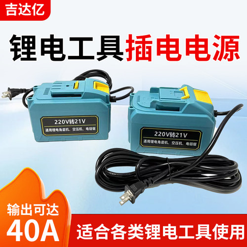 锂电打气泵锂电工具逆变器交流220V转直流18V21V变压器锂电转插电
