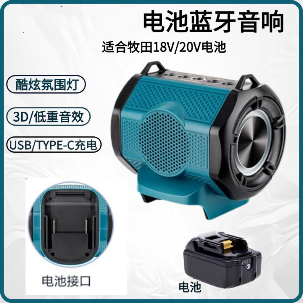 户外蓝牙音箱牧田款电动工具18-20V锂电池立体环绕高低音可调节音