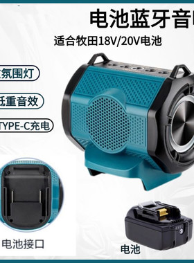 户外蓝牙音箱牧田款电动工具18-20V锂电池立体环绕高低音可调节音