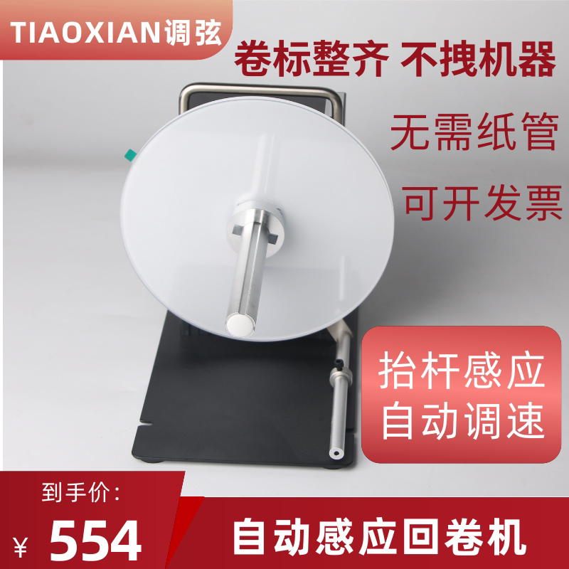 调弦TXA05标签回卷器水洗唛回收机条码回卷机手动调速全自动同步