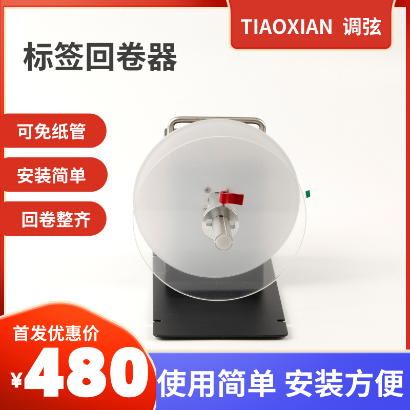 调弦TX2双向标签回卷器洗唛卷纸机自动回卷机工业卷标机,办公设备/耗材/相关服务,标签机配件,淘宝优惠券,粉丝福利购,淘宝优惠卷