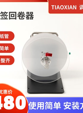 调弦TX2双向标签回卷器洗唛卷纸机自动回卷机工业卷标机