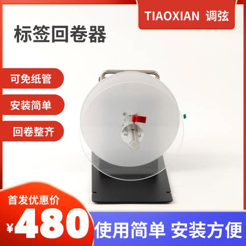 调弦TX2双向标签回卷器洗唛卷纸机自动回卷机工业卷标机