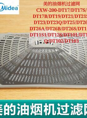 美的抽吸油烟机CXW-220-DT23Q-DT25-DT26-DT21S配件过滤网油杯