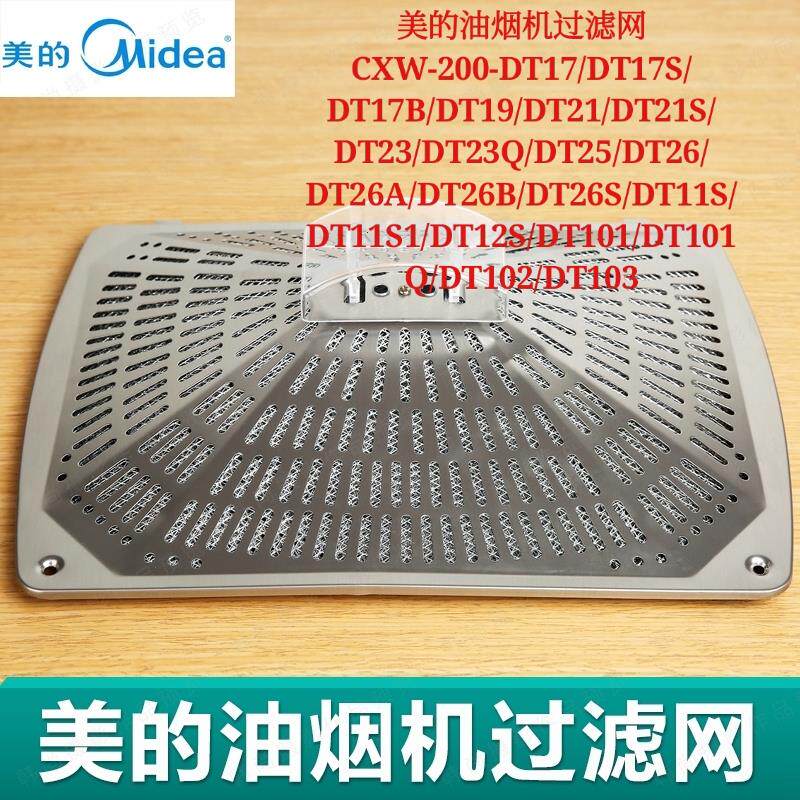 美的抽油烟机过滤网CXW-180-DT102吸油烟机油网加厚内网外罩油杯