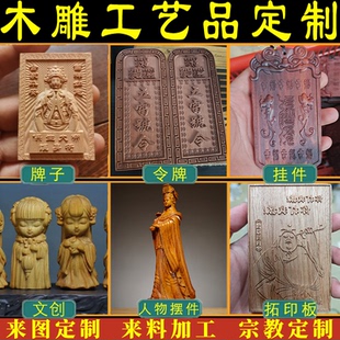 木雕定制道家挂牌人物文创设计摆件吊坠令牌激光刻字来图料加工