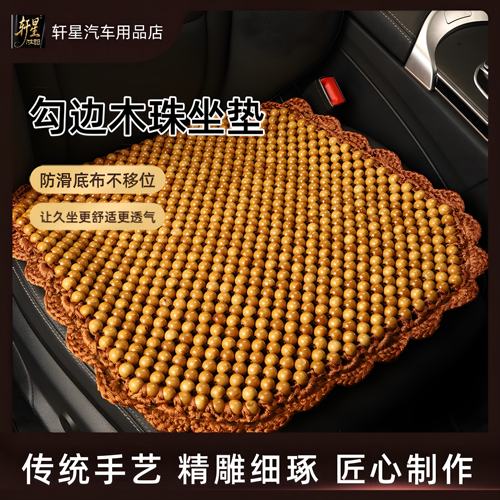汽车坐垫木珠四季通用透气防滑垫子夏季单片透气车用座椅垫