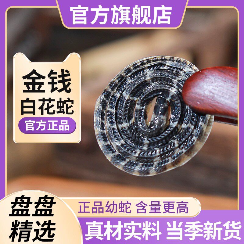 正宗白花蛇金钱白花蛇中药材小百花蛇白花蛇干泡酒料1.2克一条