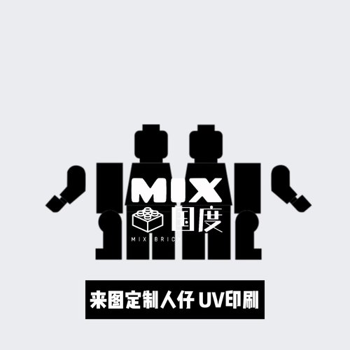 MIX国度乐得高式益智拼装S积木人仔UV第三方印刷来图个性定制玩具
