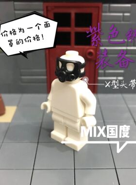 MIX国度第三方军事配件兼容启蒙乐得高式将S牌GBLM17防毒做战面具