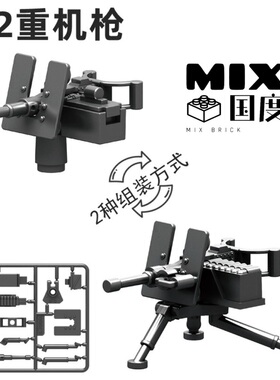 MIX国度军事加特m2升级护甲武器配件重机枪现代人仔益智拼装s积木