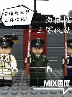 MIX国度新版海陆空三军仪仗队乐得品高式创意MOC积木小人公仔礼品