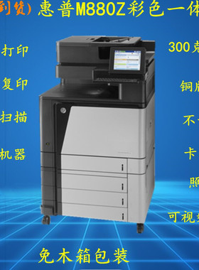 原装HP惠普M880Z打印机A3彩色黑白激光多功能一体机