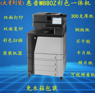 原装 HP惠普M880Z打印机A3彩色黑白激光多功能一体机