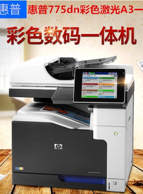 HP惠普M775DN打印机A3彩色激光打印复印机扫描多功能一体机商用