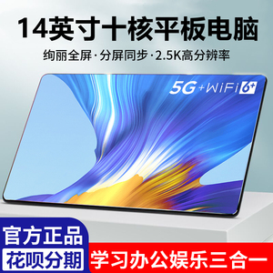 荣耀至尊14寸平板电脑超薄安卓十核12寸全网通5Gwifi上网课学习机