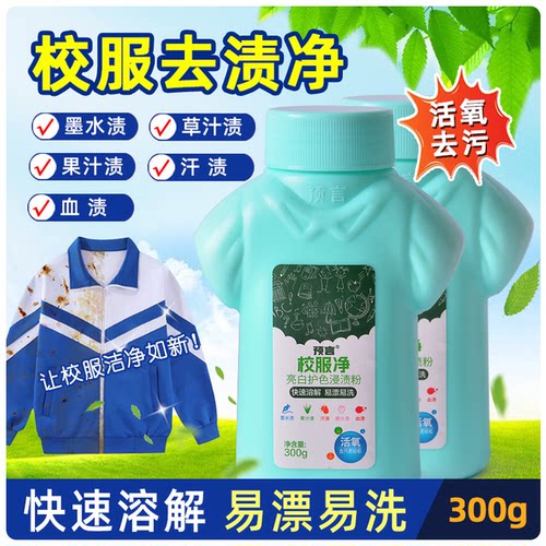 预言校服净洗衣去污渍强增白衣服去黄神器彩漂剂衣物通用粉爆炸盐