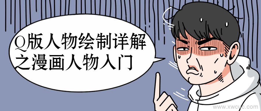 q版人物绘制详解之漫画人物制作教程