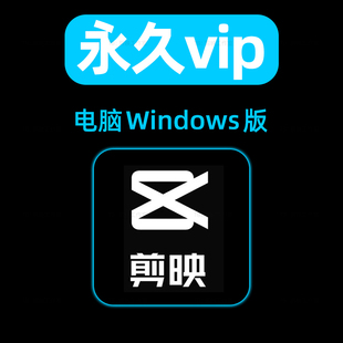 包插件使用VIP功能 安装 5.8.0vip会员永久Windows版 电脑剪映专业版