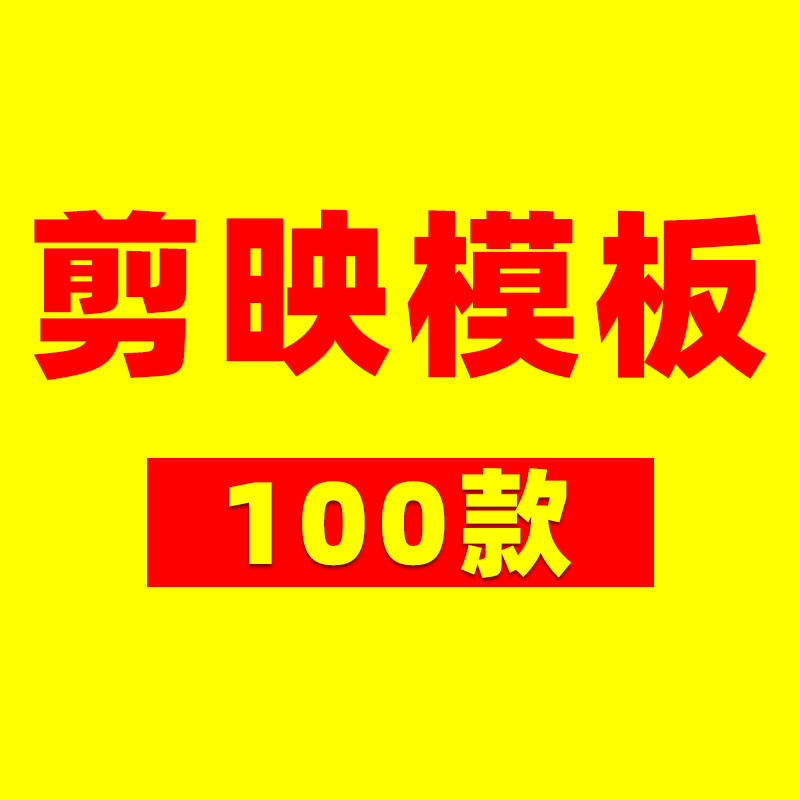 【福利款】100款手机pc电脑剪映专业版模版模板精选剪映视频草稿
