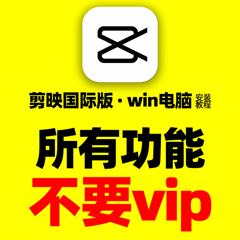 pc电脑端剪映专业版国际版capcut2.0.0免会员vip功能软件安装使用属于什么档次？