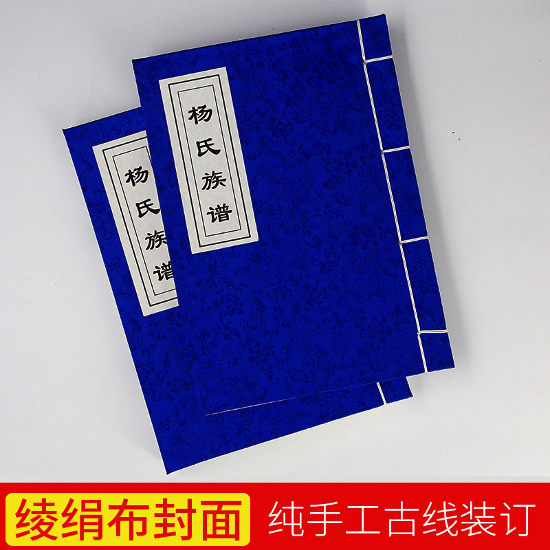 宣纸族谱定制绫绢布封面家谱宗谱订做诗词本印刷仿古绑线绳书定作