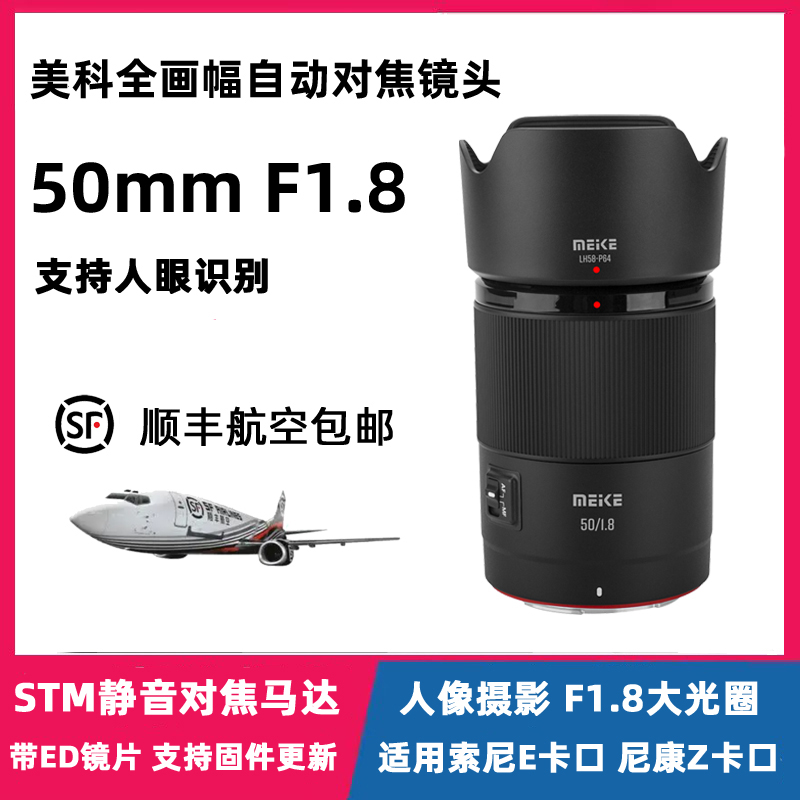 MEKE美科50mmF1.8全画幅自动对焦镜头大光圈定焦适用索尼E/尼康Z